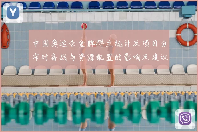 中国奥运会金牌得主统计及项目分布对备战与资源配置的影响及建议