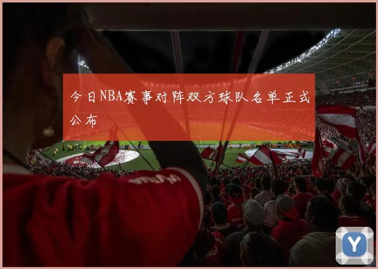 今日NBA赛事对阵双方球队名单正式公布
