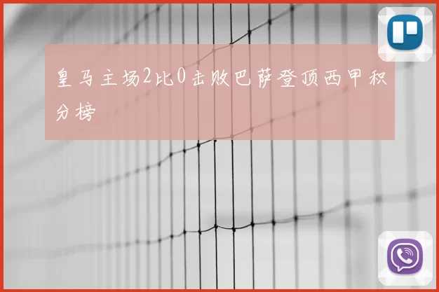 皇马主场2比0击败巴萨登顶西甲积分榜