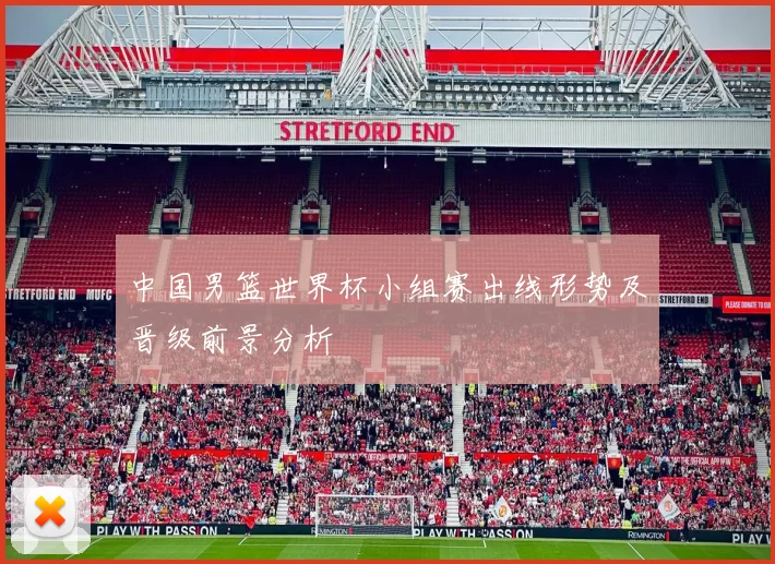 中国男篮世界杯小组赛出线形势及晋级前景分析