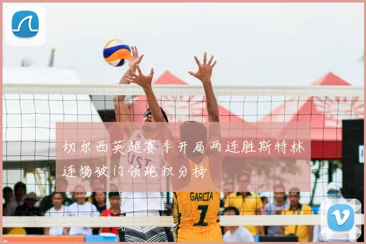 切尔西英超赛季开局两连胜斯特林连场破门领跑积分榜