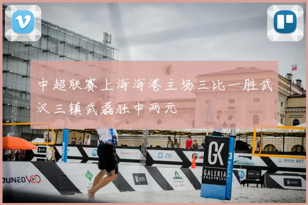 中超联赛上海海港主场三比一胜武汉三镇武磊独中两元