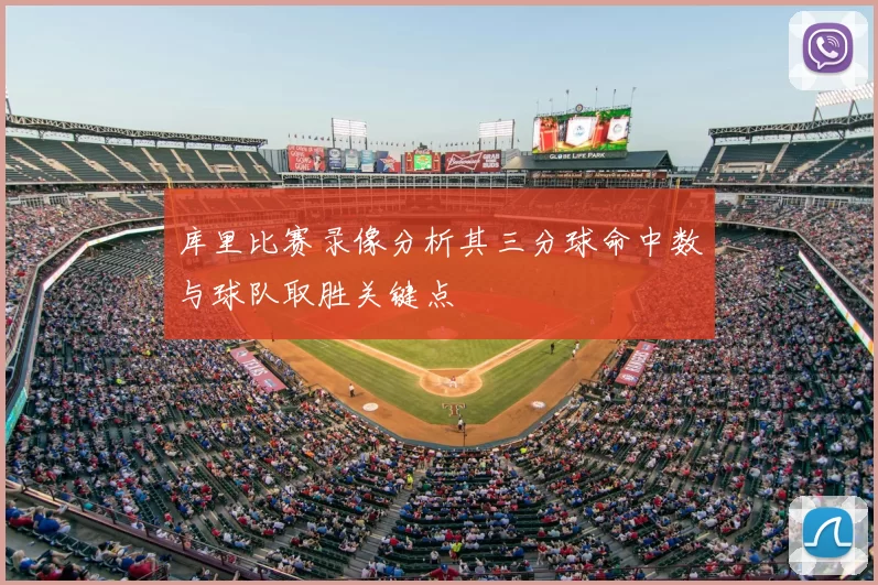 库里比赛录像分析其三分球命中数与球队取胜关键点