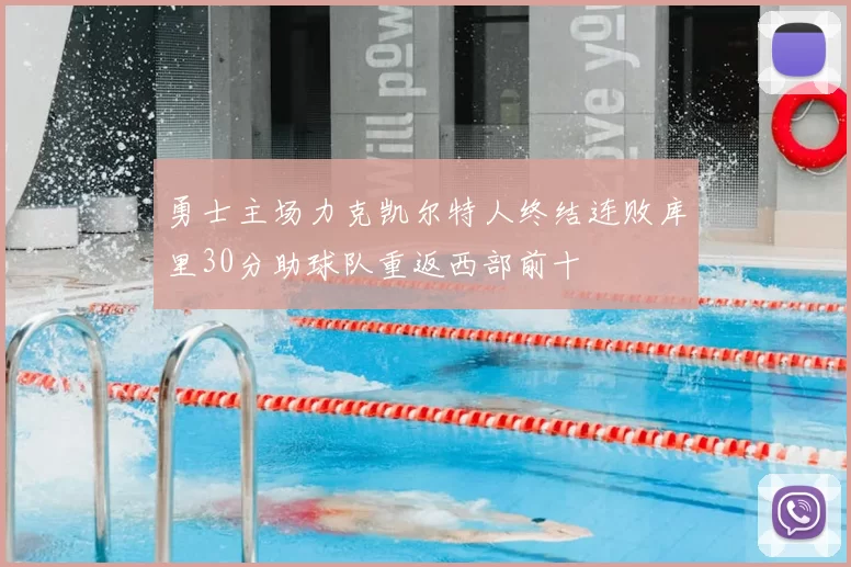 勇士主场力克凯尔特人终结连败库里30分助球队重返西部前十