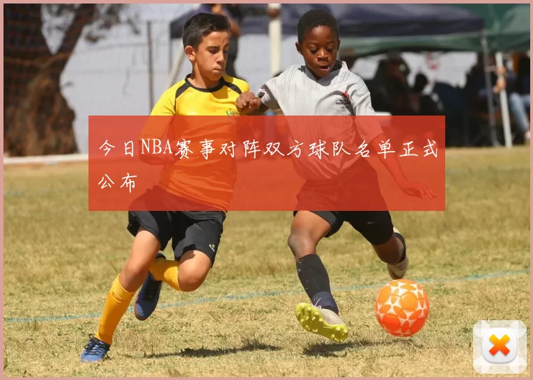 今日NBA赛事对阵双方球队名单正式公布