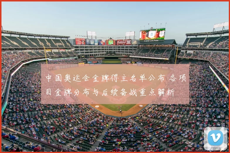 中国奥运会金牌得主名单公布 各项目金牌分布与后续备战重点解析