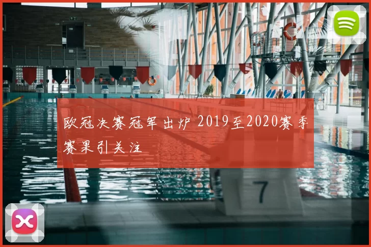 欧冠决赛冠军出炉 2019至2020赛季赛果引关注