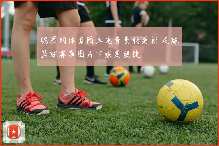 昵图网体育图库免费素材更新 足球篮球赛事图片下载更便捷