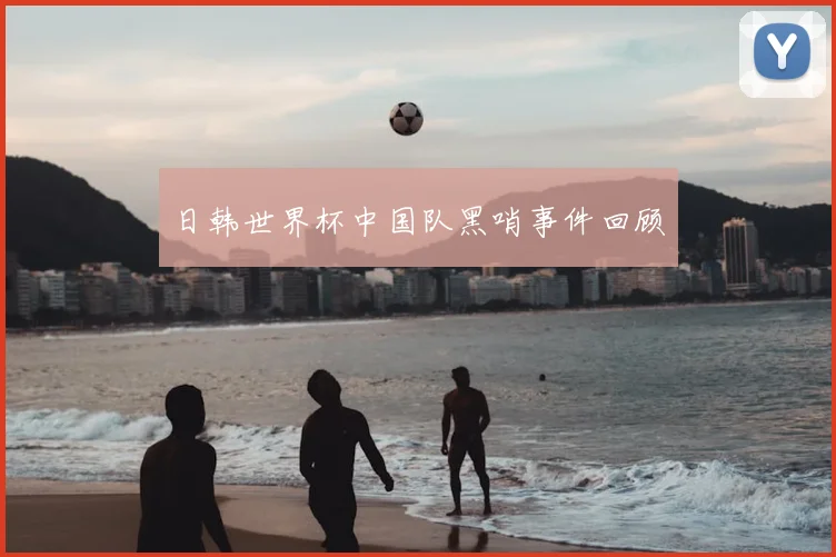 日韩世界杯中国队黑哨事件回顾
