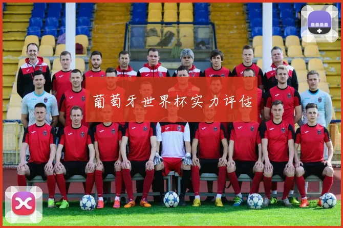 葡萄牙世界杯实力评估