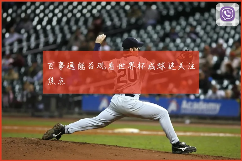 百事通能否观看世界杯成球迷关注焦点