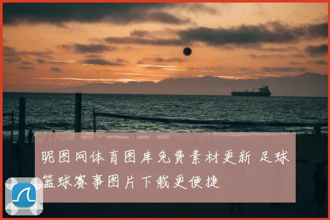 昵图网体育图库免费素材更新 足球篮球赛事图片下载更便捷