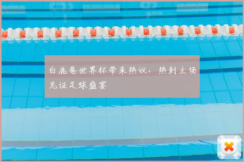 白鹿巷世界杯带来热议,热刺主场见证足球盛宴