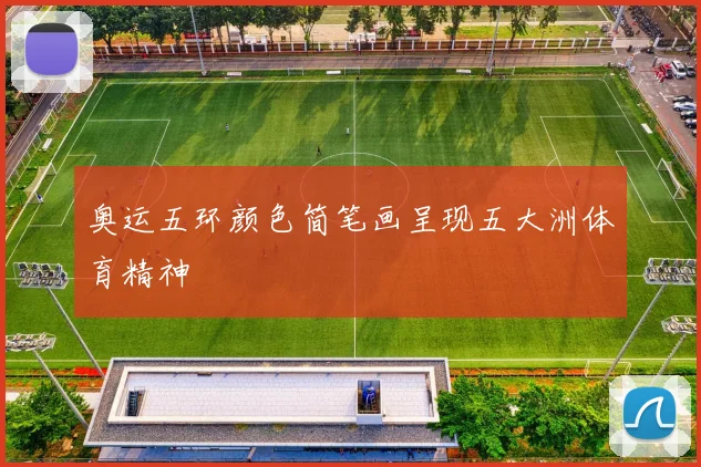 奥运五环颜色简笔画呈现五大洲体育精神