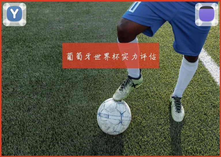 葡萄牙世界杯实力评估