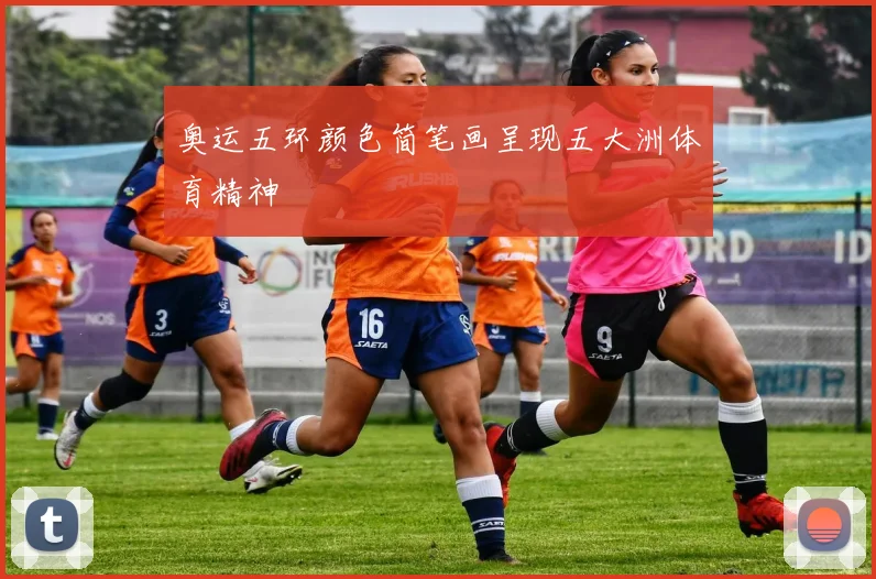 奥运五环颜色简笔画呈现五大洲体育精神